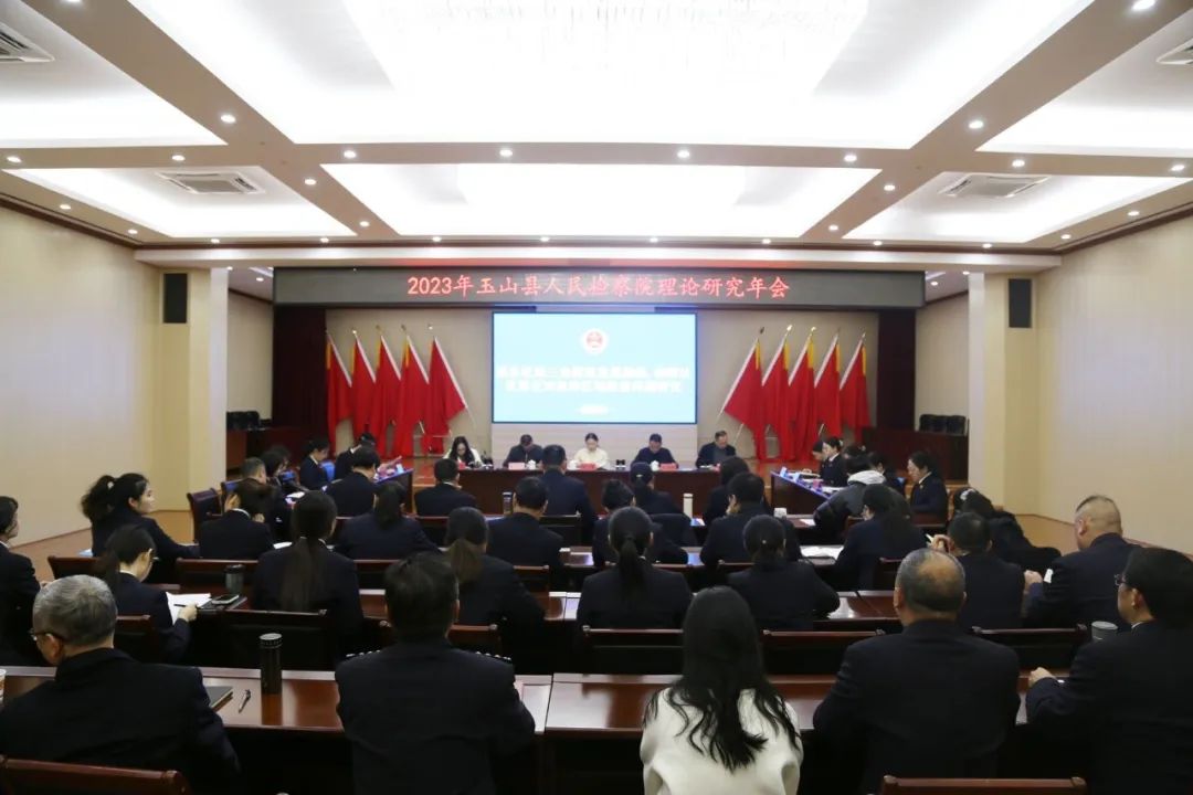 江西省上饶市玉山县人民检察院