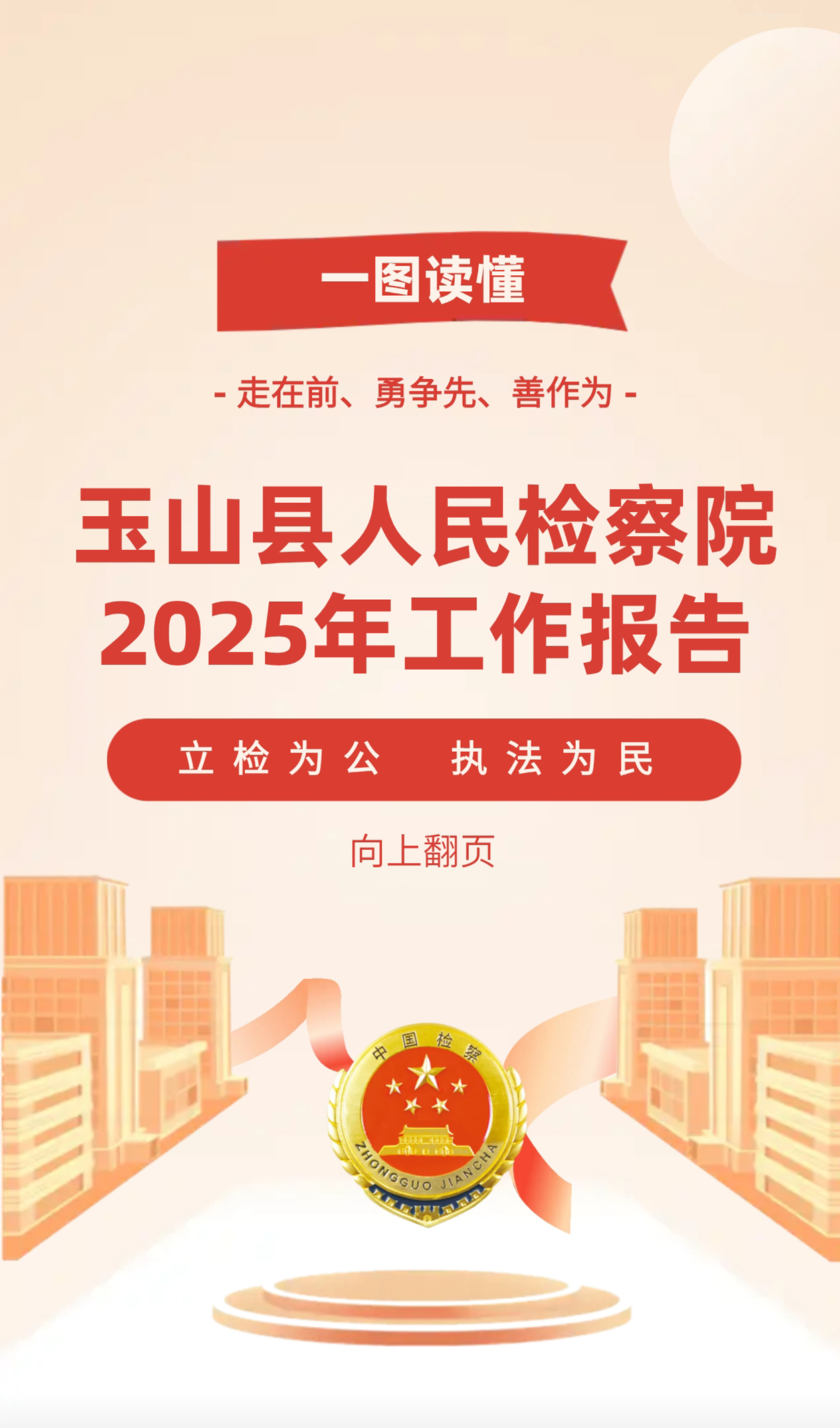 【聚焦两会·一图读懂】2025年玉山检察工作报告