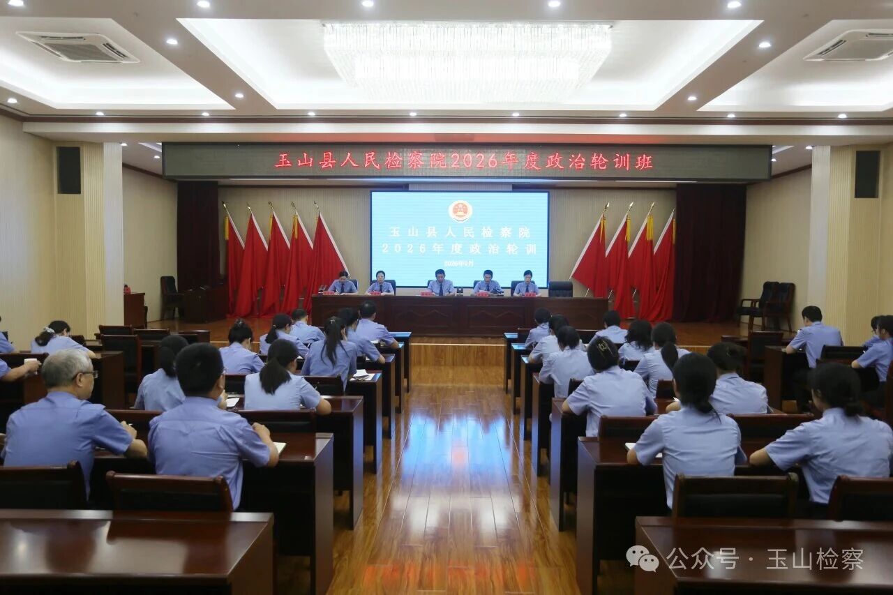 淬炼政治忠诚 砥砺检察担当 | 玉山县检察院开展2026年度政治轮训