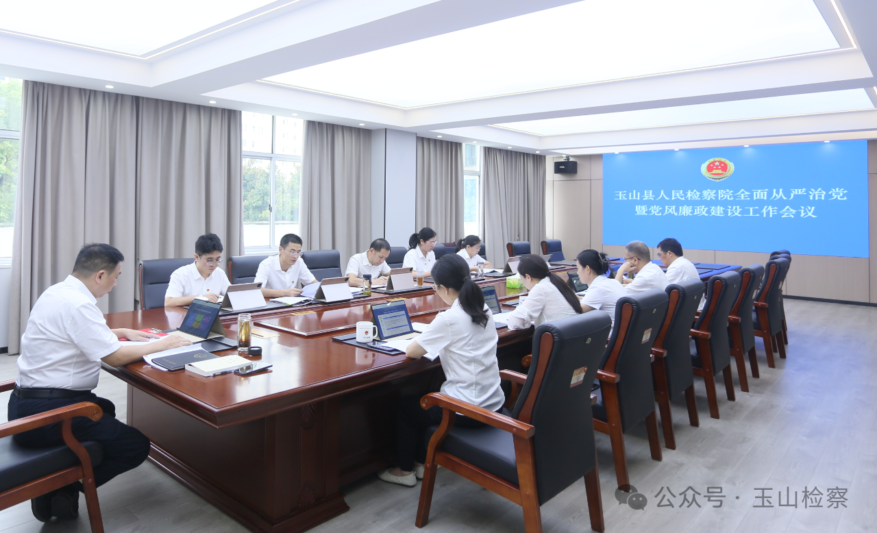 玉山县人民检察院召开全面从严治党暨党风廉政建设工作会议